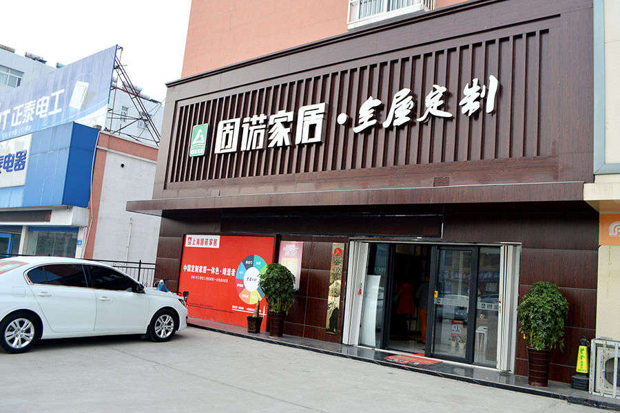 固诺家居巡访季 (13).jpg