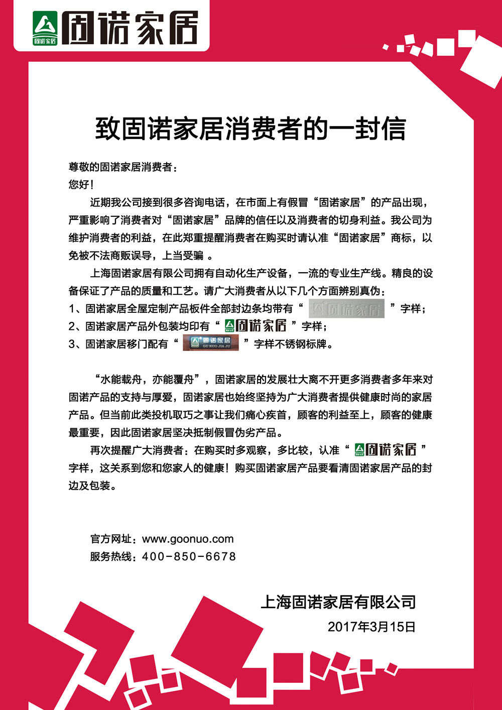 给固诺家居消费者的一封信.jpg