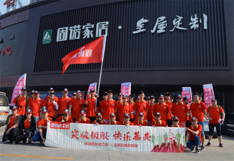 固诺家居《突破极限 快乐暴走》主题拓展训练圆满成功