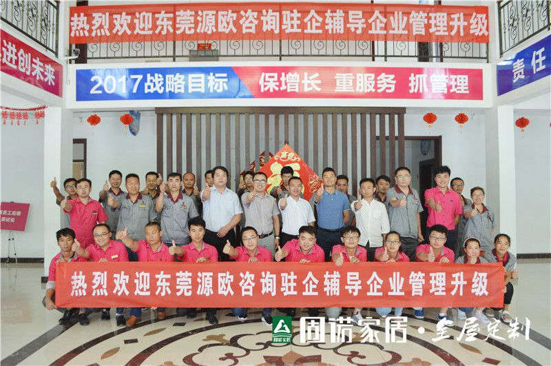 固诺家居《企业管理升级》项目启动